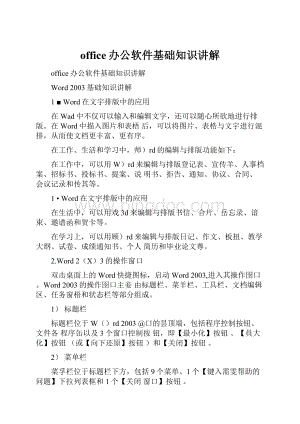 office办公软件基础知识讲解.docx