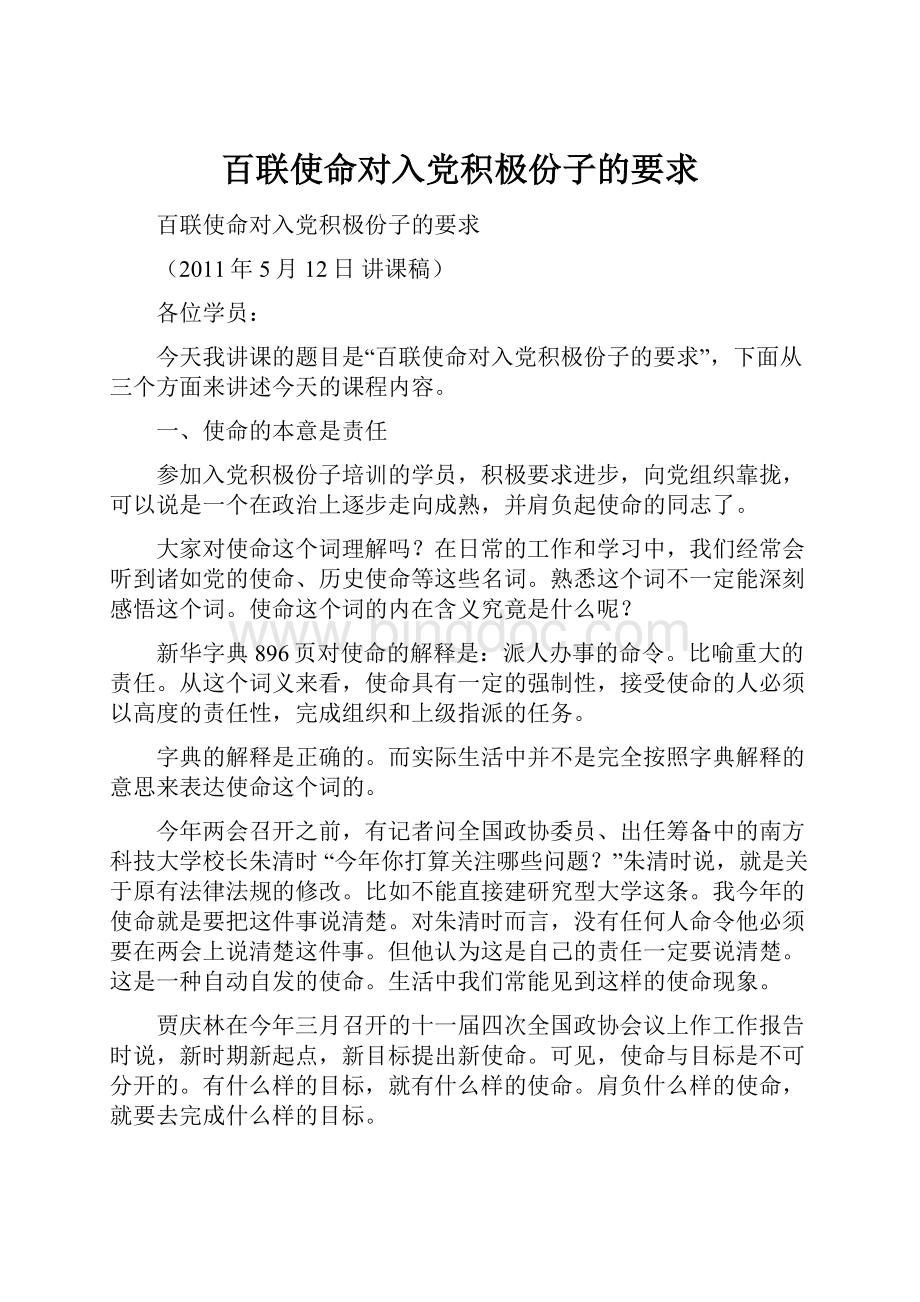 百联使命对入党积极份子的要求.docx_第1页