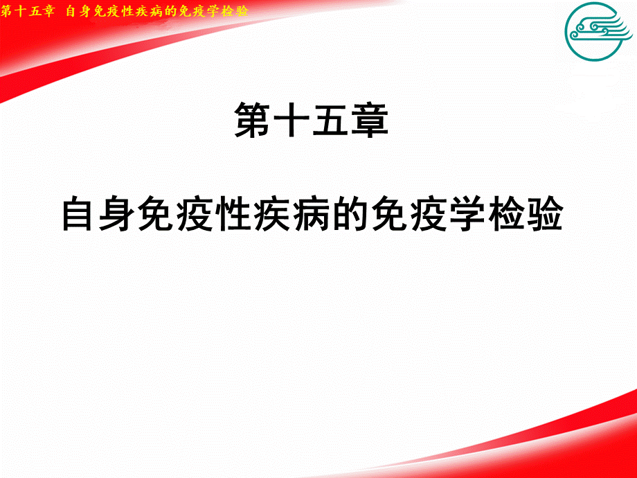 自身免疫性疾病的免疫学检验.pptx