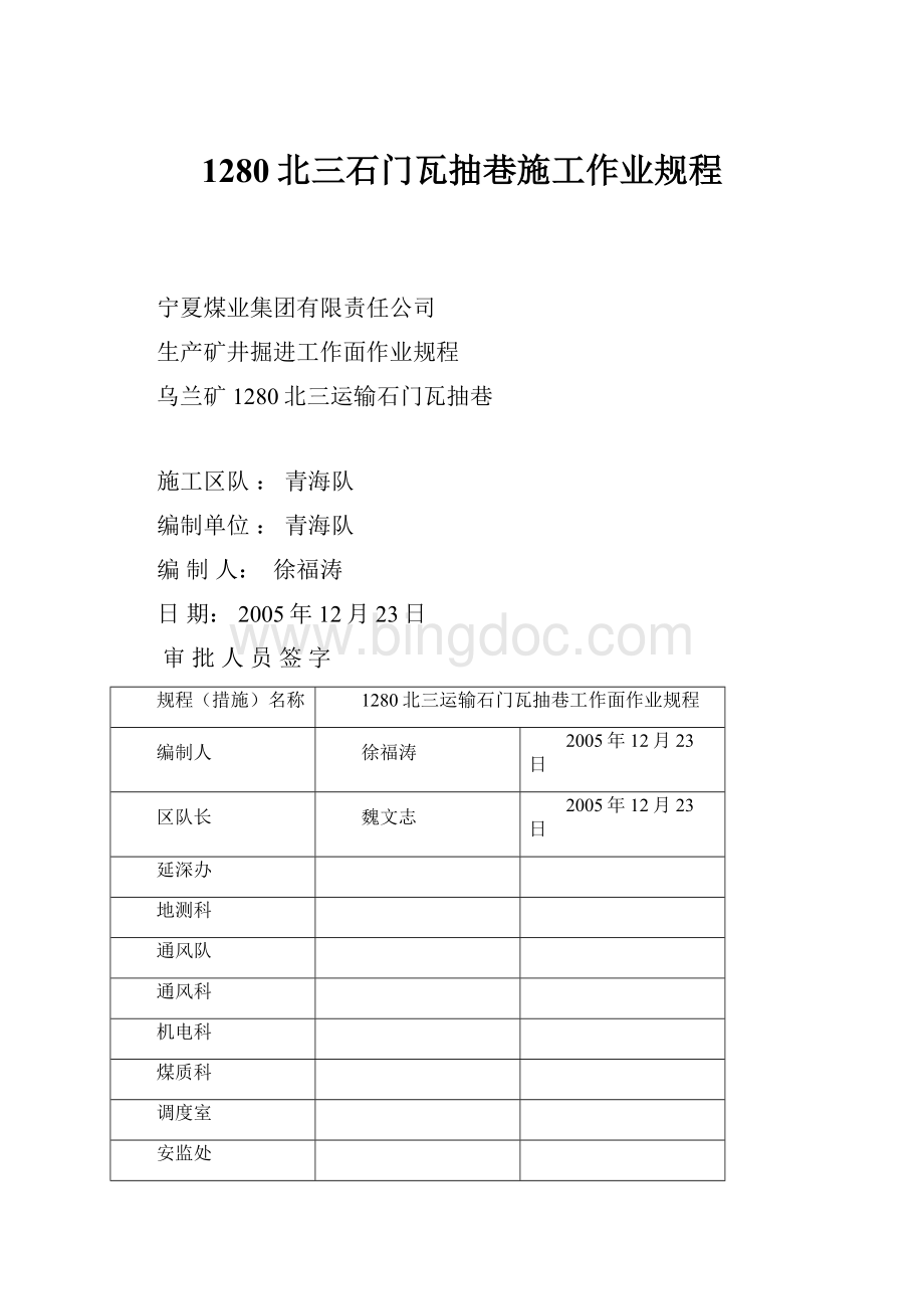 1280北三石门瓦抽巷施工作业规程.docx