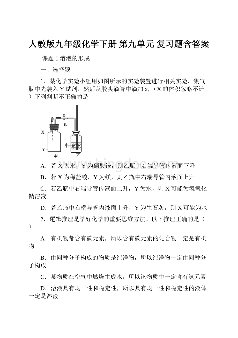 人教版九年级化学下册 第九单元 复习题含答案Word文档格式.docx_第1页