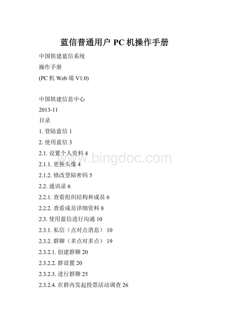 蓝信普通用户PC机操作手册Word文档下载推荐.docx