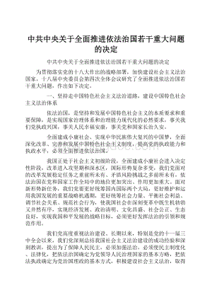 中共中央关于全面推进依法治国若干重大问题的决定.docx