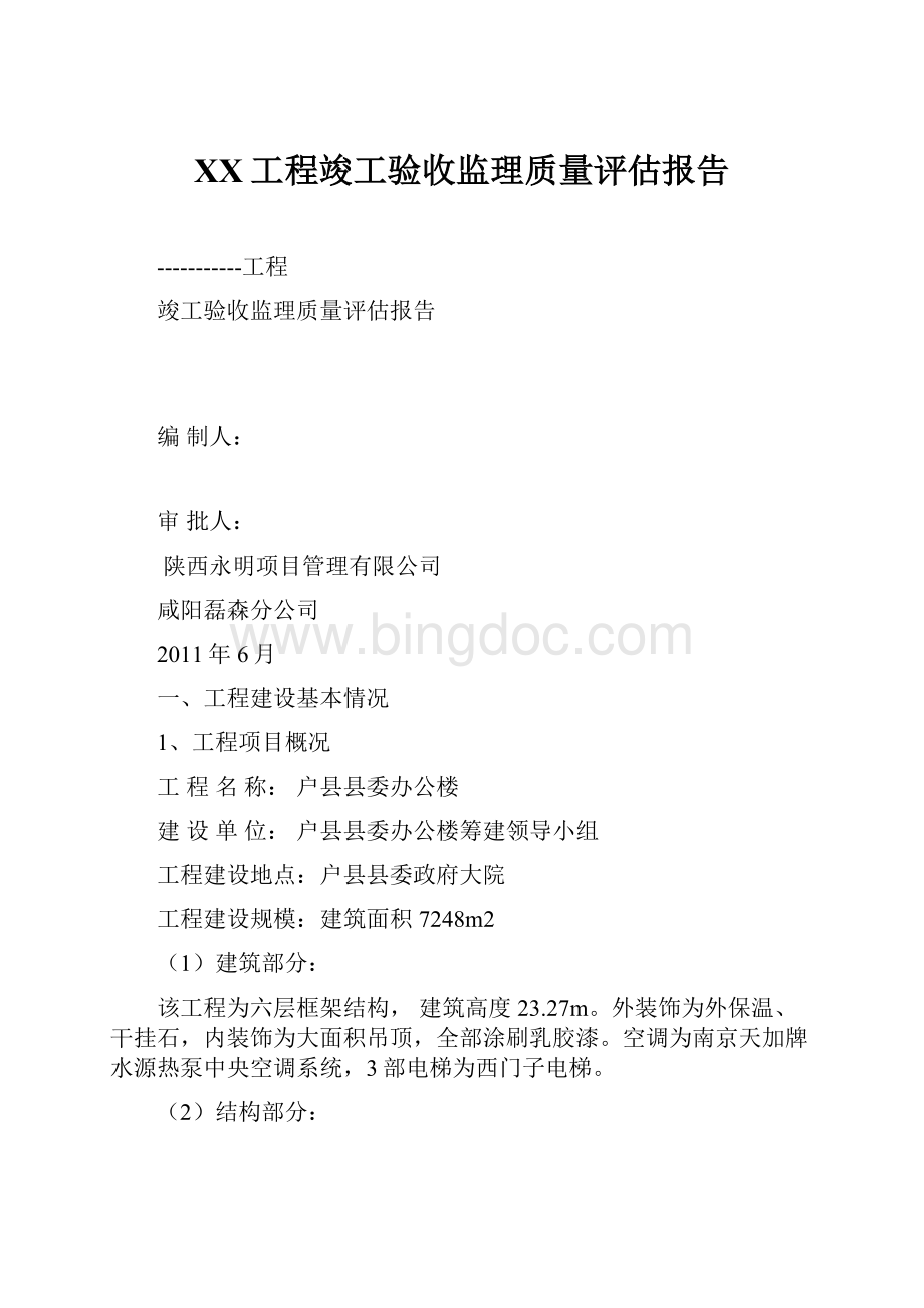 XX工程竣工验收监理质量评估报告.docx_第1页