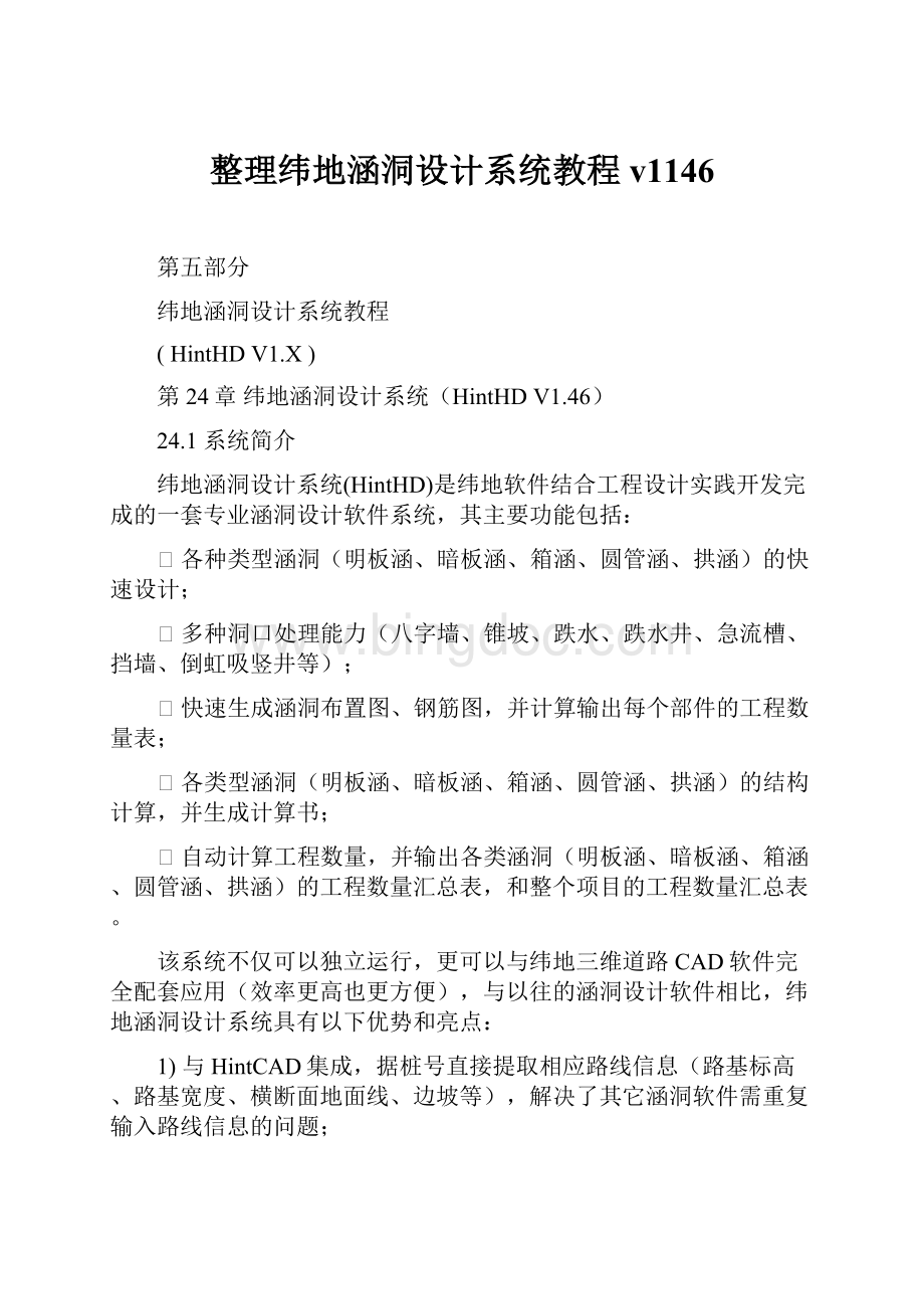 整理纬地涵洞设计系统教程v1146.docx_第1页