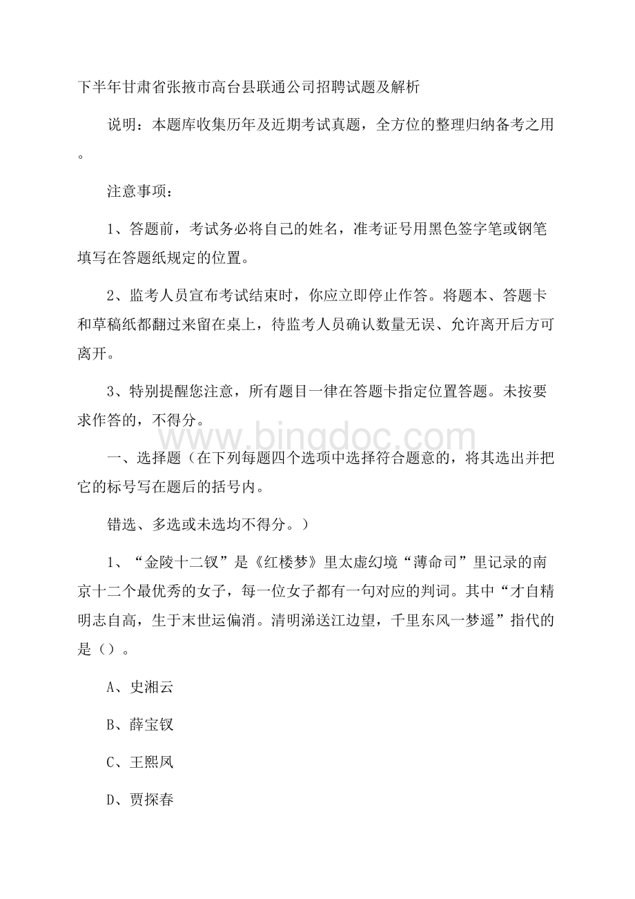 下半年甘肃省张掖市高台县联通公司招聘试题及解析Word文档下载推荐.docx_第1页