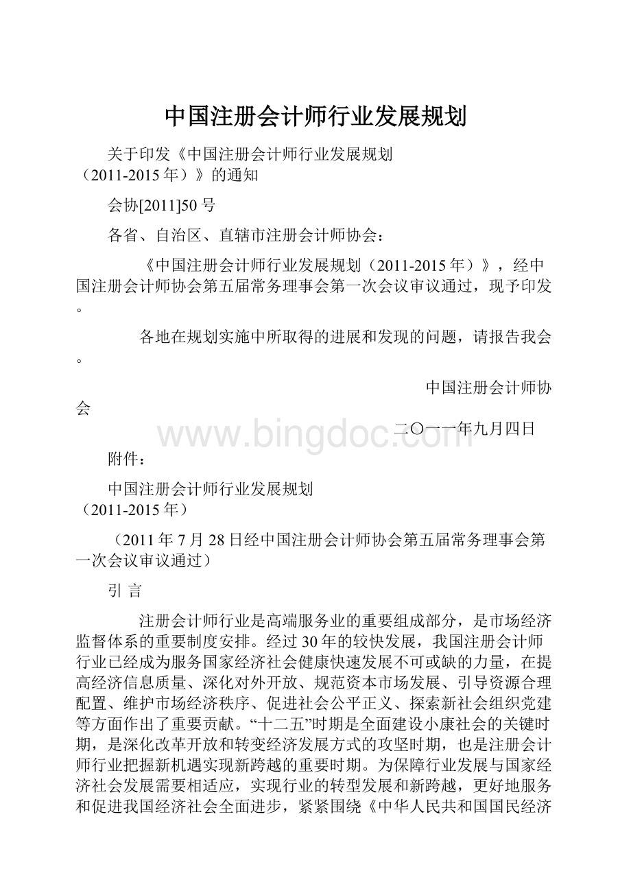 中国注册会计师行业发展规划.docx