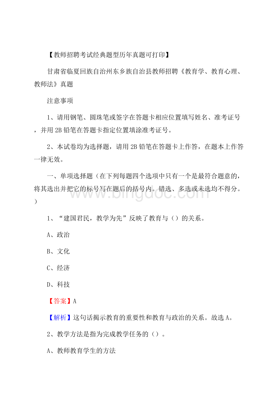 甘肃省临夏回族自治州东乡族自治县教师招聘《教育学、教育心理、教师法》真题Word格式.docx_第1页