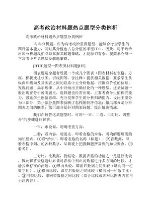 高考政治材料题热点题型分类例析Word文档格式.docx