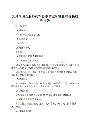 天然气综合服务楼项目申请立项建设可行性研究报告文档格式.docx