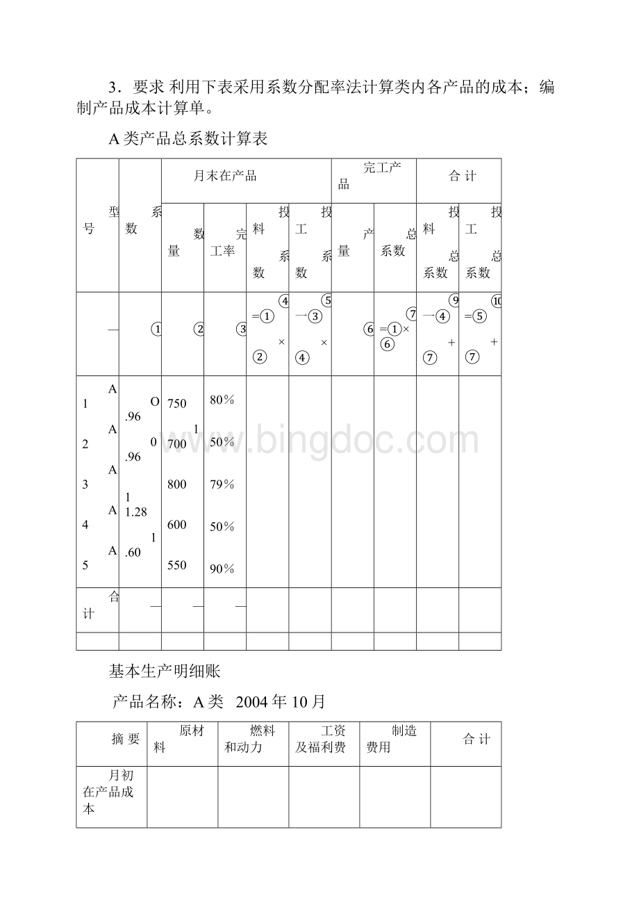 成本会计习题4.docx_第2页