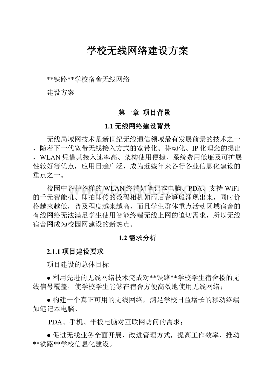 学校无线网络建设方案Word下载.docx