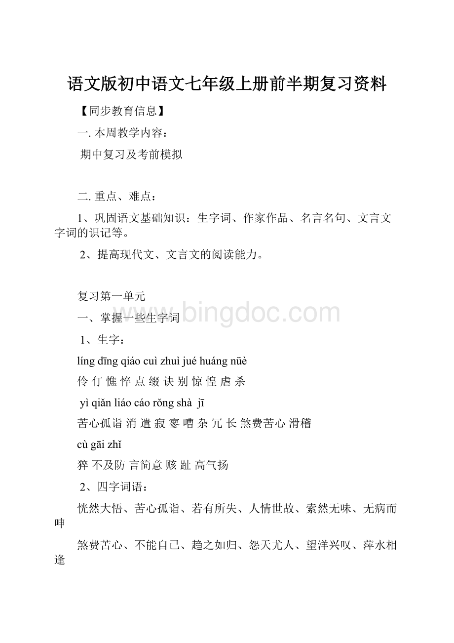 语文版初中语文七年级上册前半期复习资料.docx