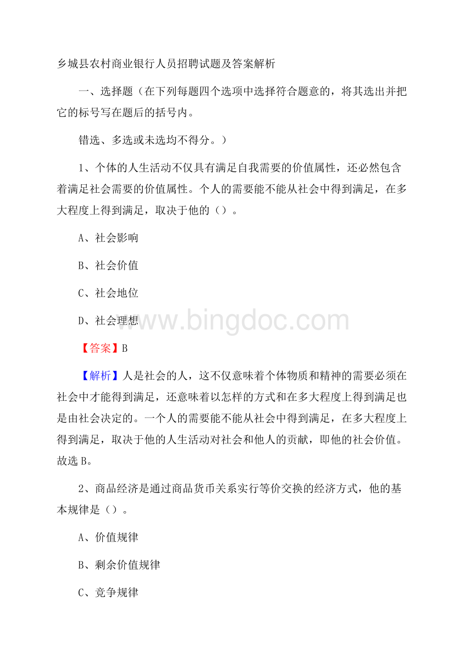 乡城县农村商业银行人员招聘试题及答案解析.docx_第1页