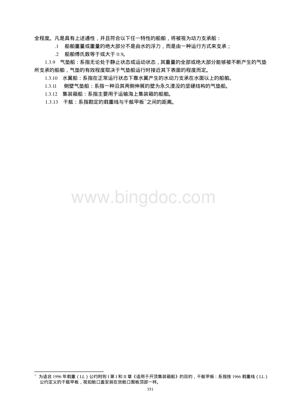 船舶完整稳性规则_.pdf_第3页