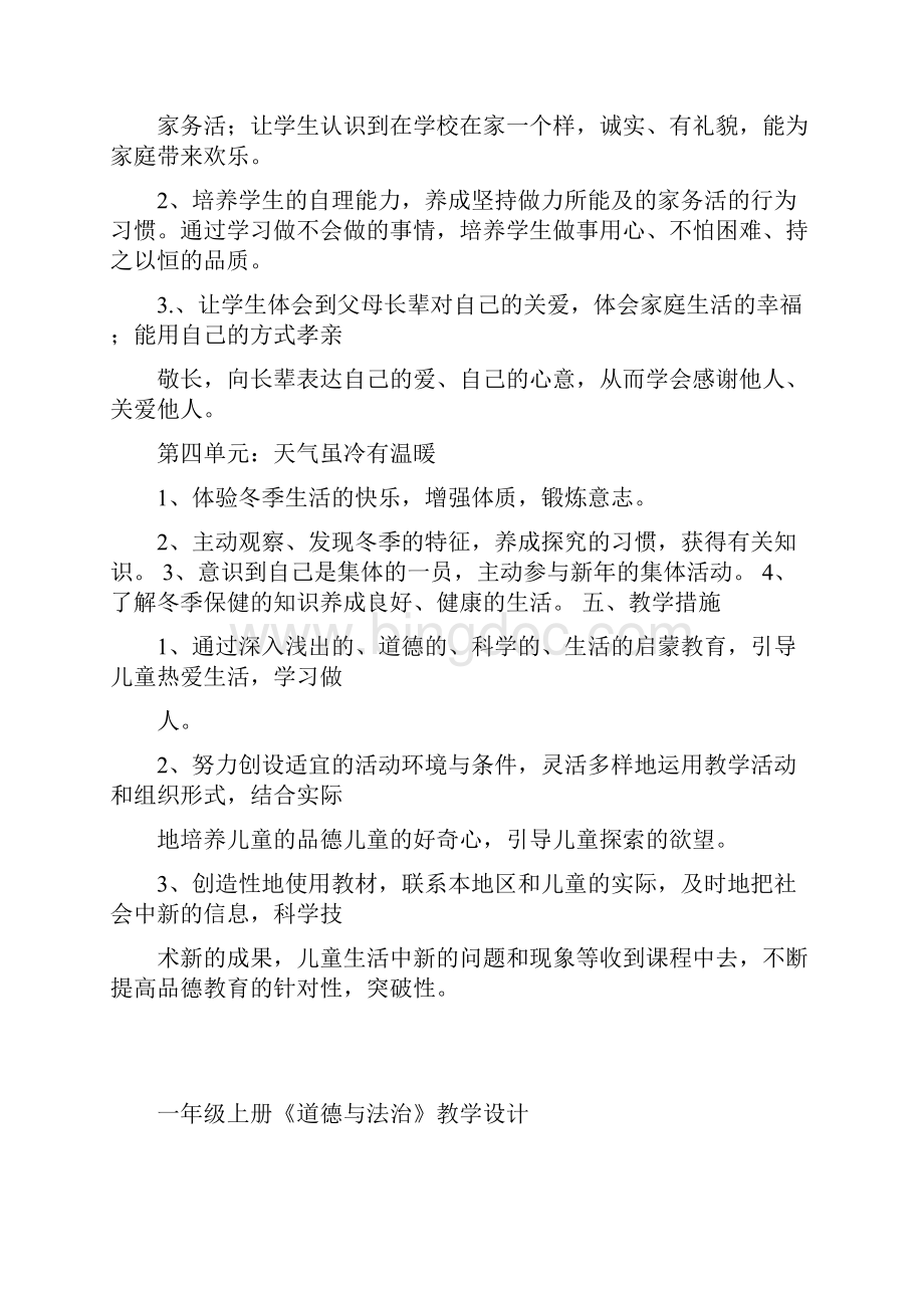 一年级上册道德与法治教学计划及教学设计.docx_第3页