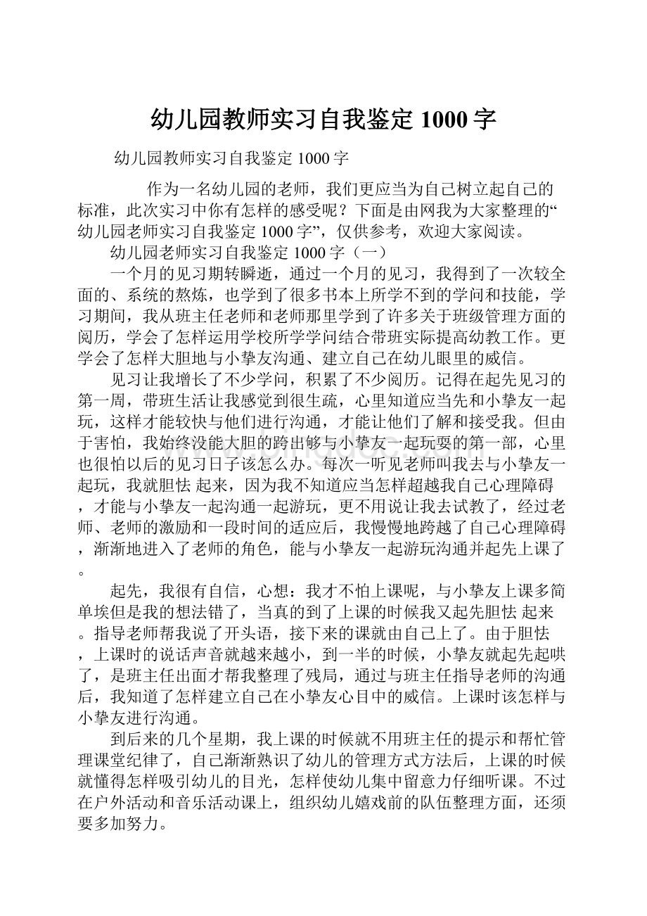 幼儿园教师实习自我鉴定1000字Word文件下载.docx_第1页