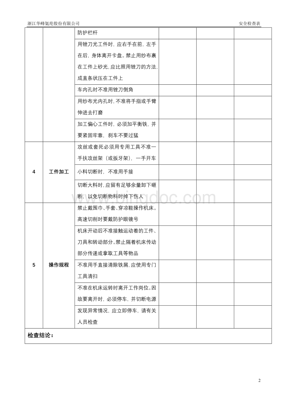 车床安全检查表_.doc_第2页