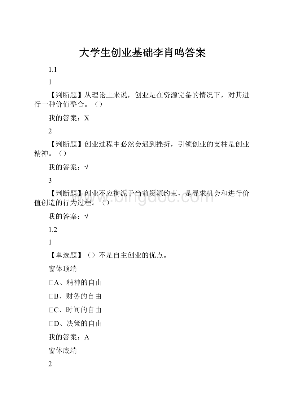 大学生创业基础李肖鸣答案Word格式文档下载.docx_第1页