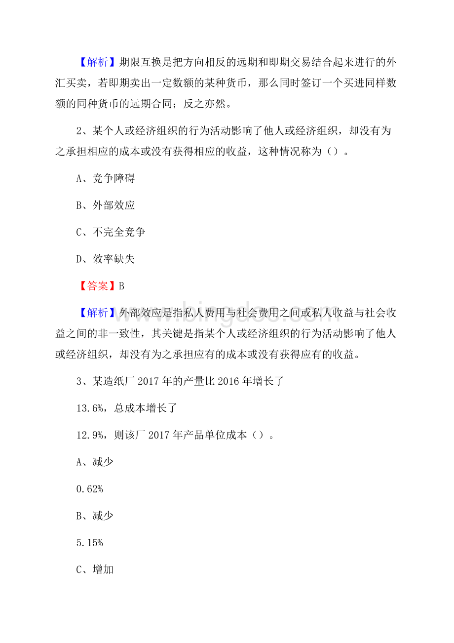 下半年西畴县事业单位财务会计岗位考试《财会基础知识》试题及解析Word下载.docx_第2页