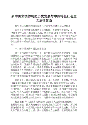 新中国立法体制的历史发展与中国特色社会主义法律体系Word格式.docx