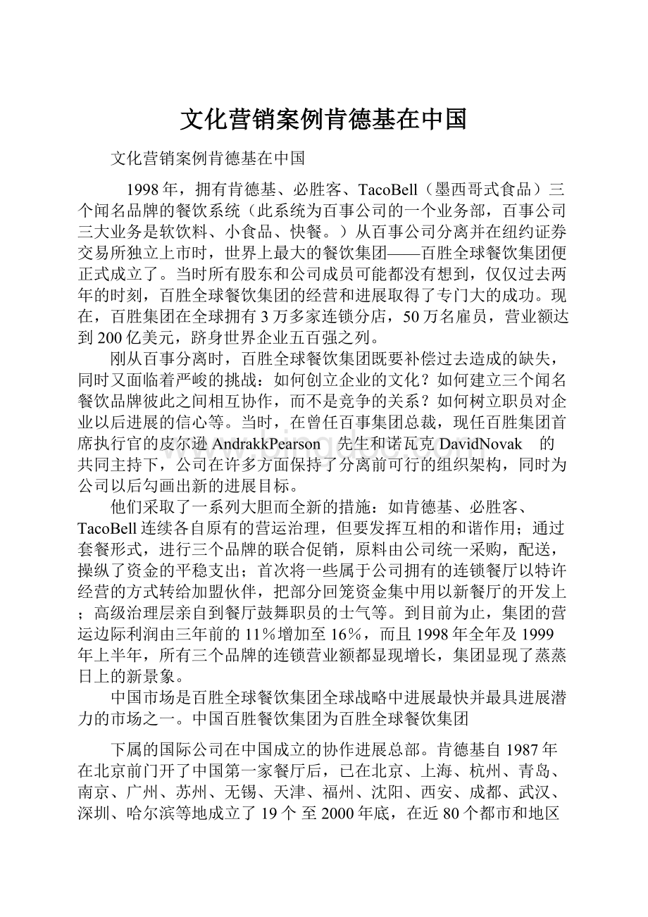 文化营销案例肯德基在中国Word下载.docx_第1页
