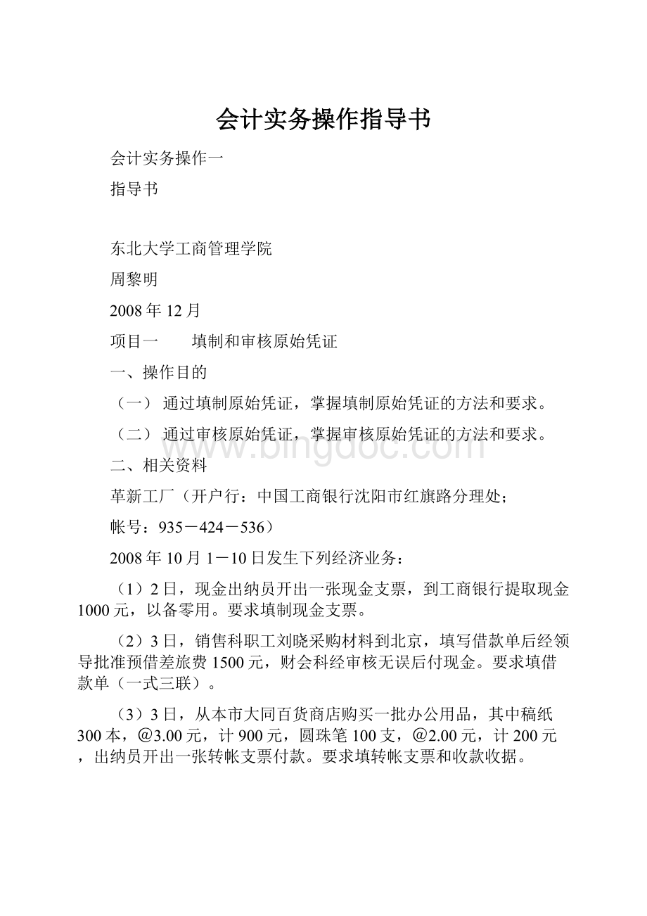 会计实务操作指导书Word格式文档下载.docx_第1页