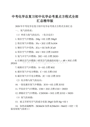 中考化学总复习初中化学必考重点方程式全部汇总精华版.docx