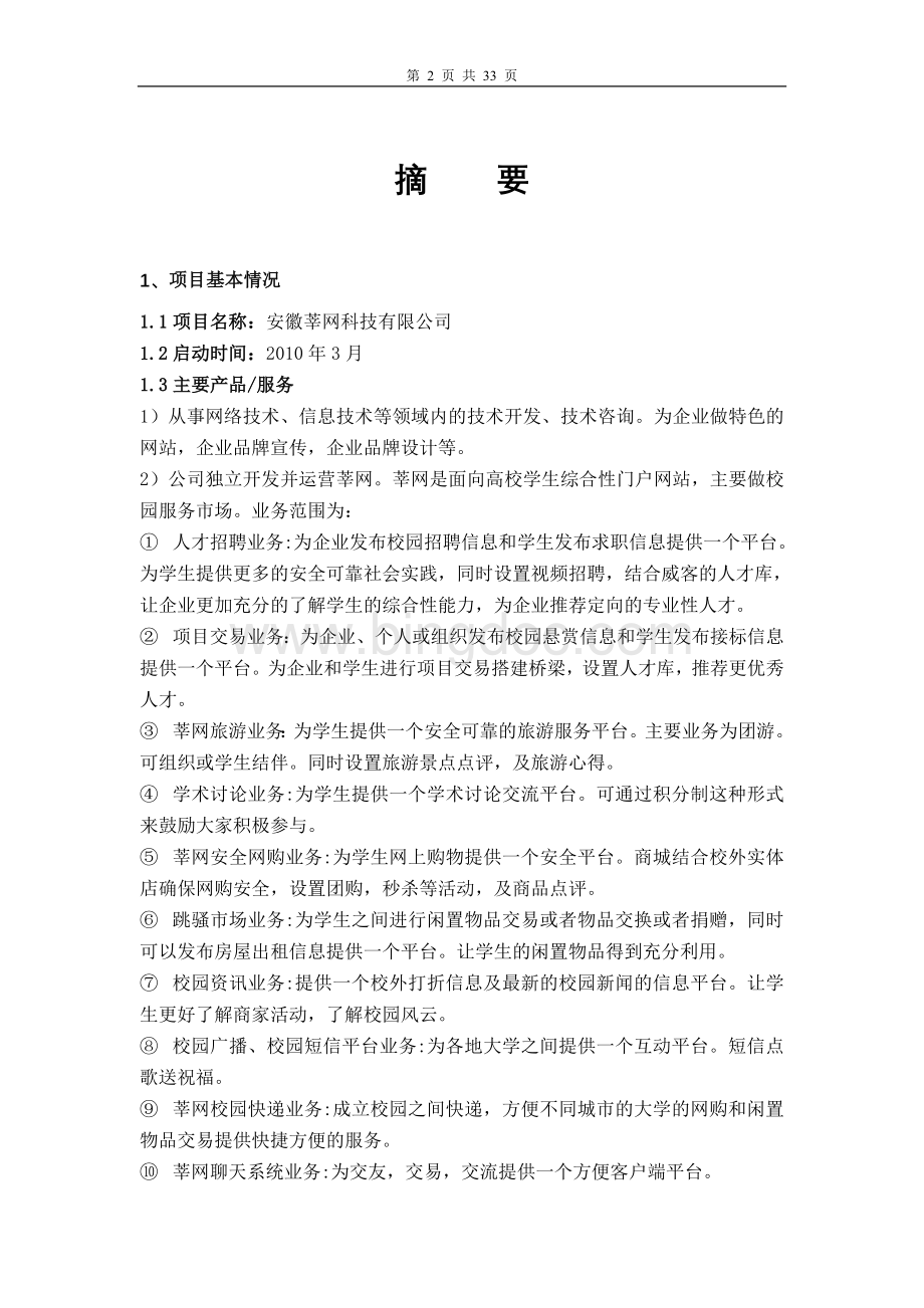 蚌埠市大学生科技创新创业基金创业项目申请表.doc_第2页