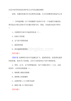 应县中医骨科医院医药护技人员考试试题及解析.docx