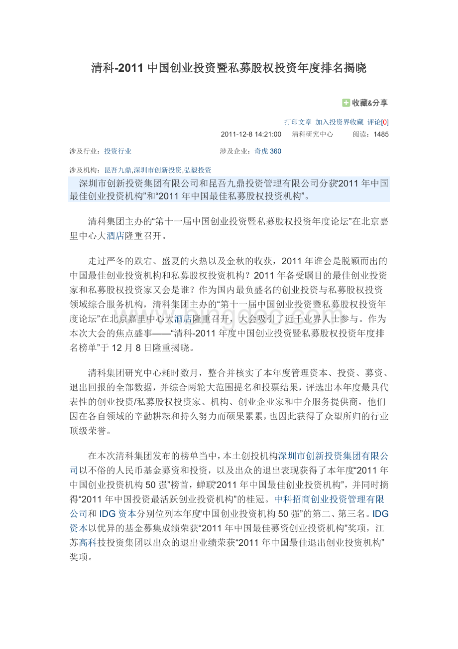 中国创业投资暨私募股权投资年度排名揭晓.doc_第1页