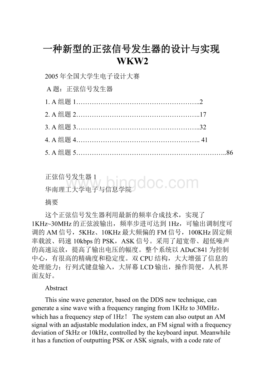 一种新型的正弦信号发生器的设计与实现WKW2.docx_第1页