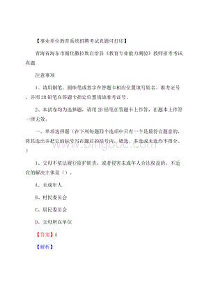 青海省海东市循化撒拉族自治县《教育专业能力测验》教师招考考试真题Word文件下载.docx