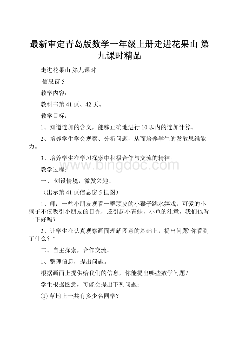 最新审定青岛版数学一年级上册走进花果山 第九课时精品Word格式文档下载.docx_第1页