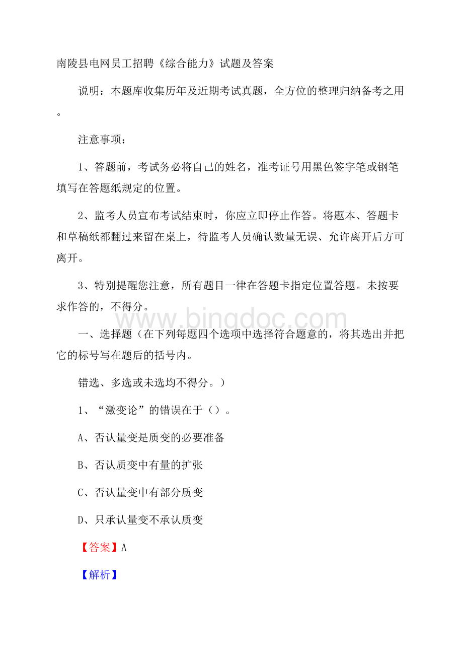 南陵县电网员工招聘《综合能力》试题及答案Word格式.docx