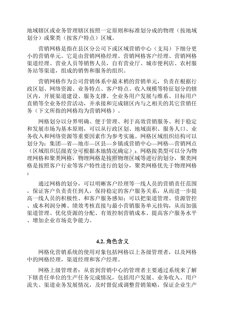 中国联通网格化营销系统规范标准.docx_第3页