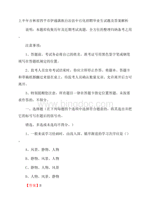 上半年吉林省四平市伊通满族自治县中石化招聘毕业生试题及答案解析Word文档格式.docx