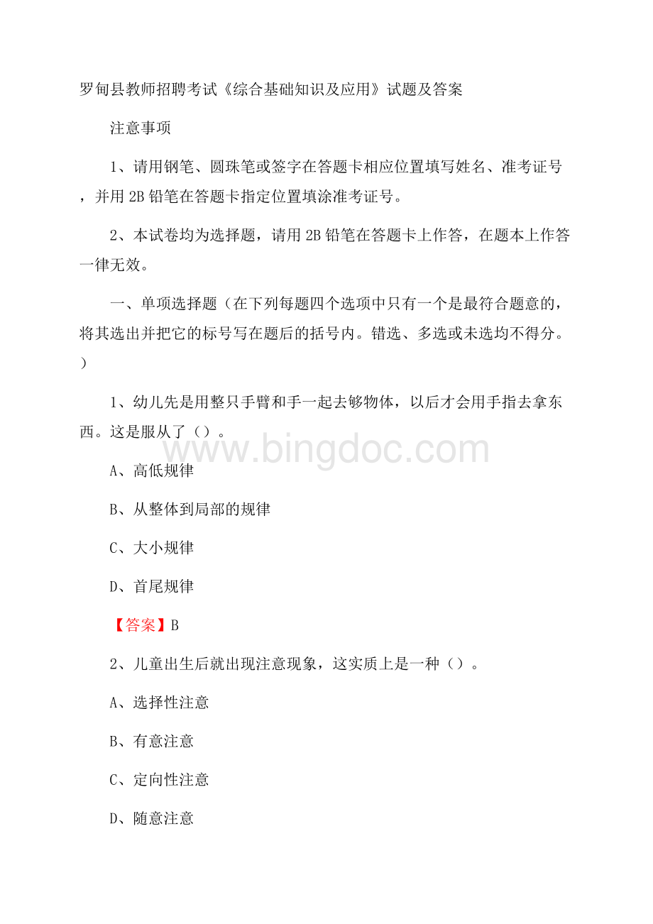 罗甸县教师招聘考试《综合基础知识及应用》试题及答案.docx