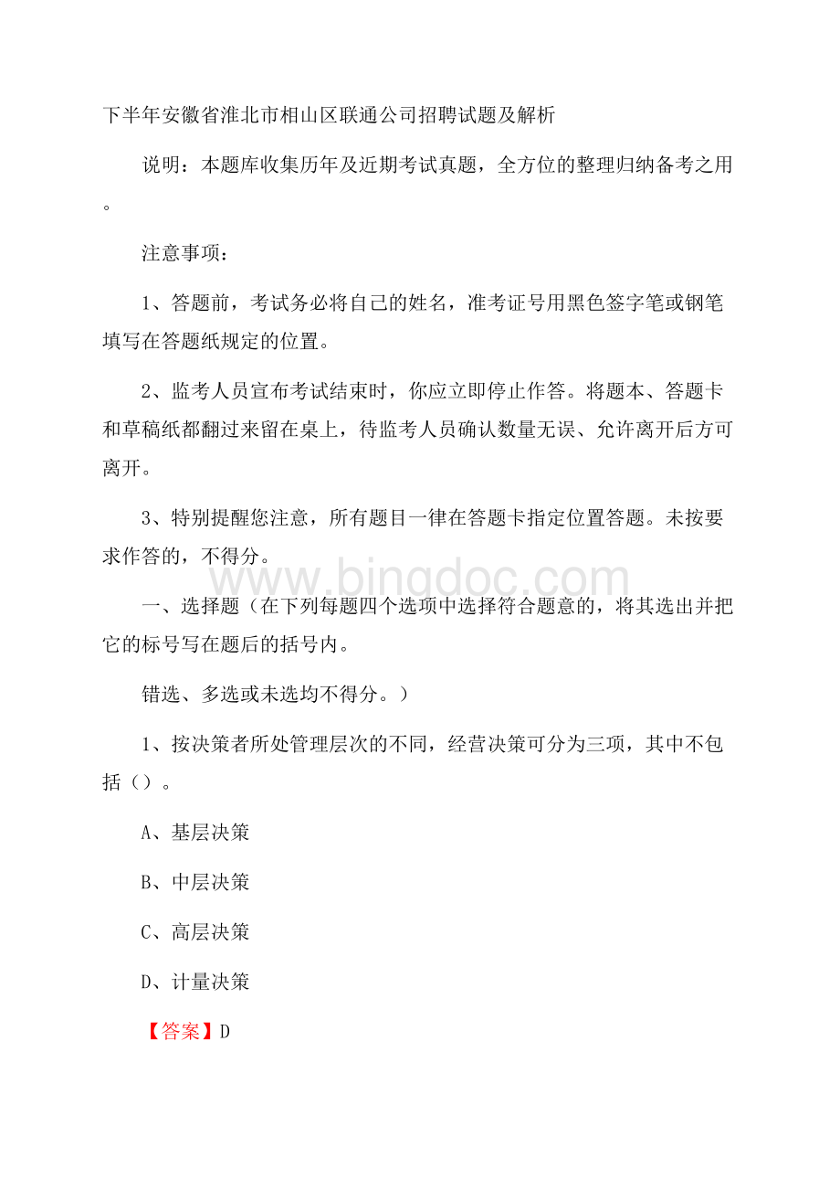 下半年安徽省淮北市相山区联通公司招聘试题及解析.docx_第1页