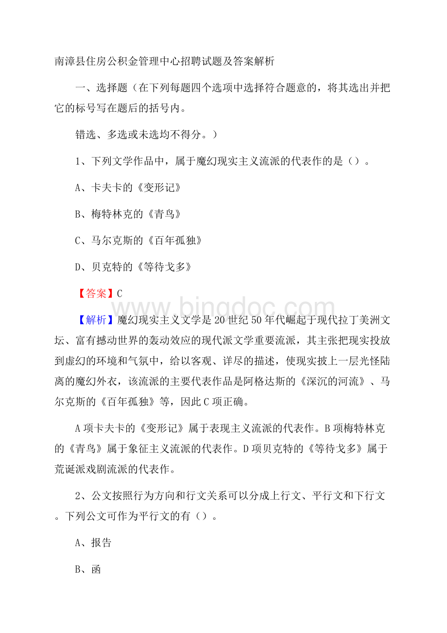 南漳县住房公积金管理中心招聘试题及答案解析.docx_第1页