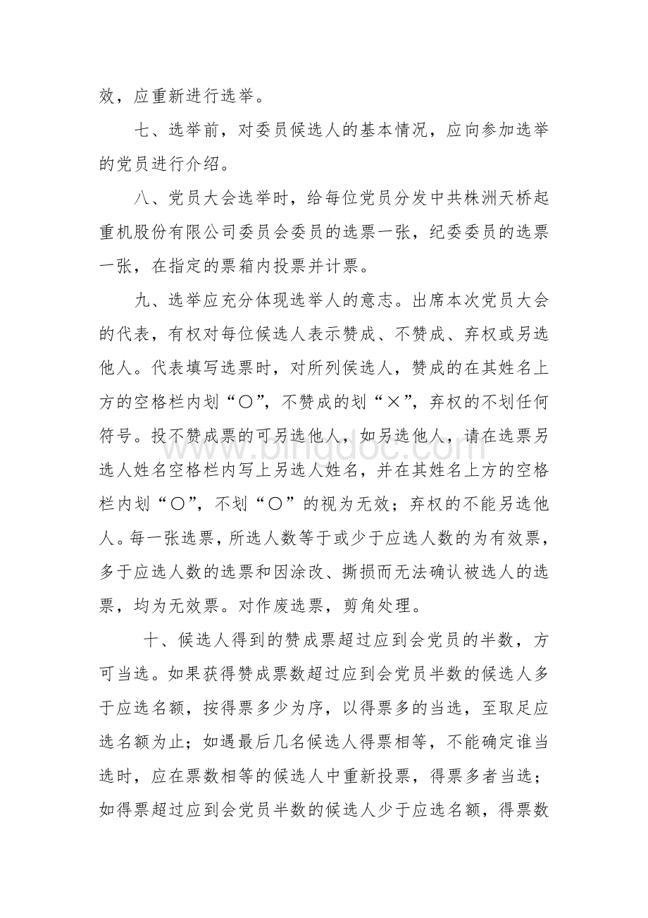 党委、纪委换届选举办法.doc_第2页