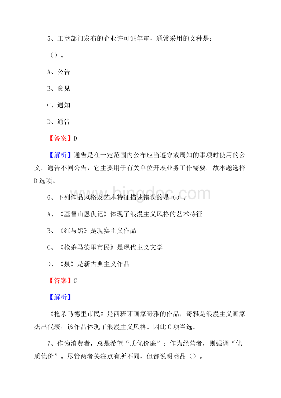 湖北生态工程职业技术学院上半年招聘考试《公共基础知识》试题及答案Word文件下载.docx_第3页