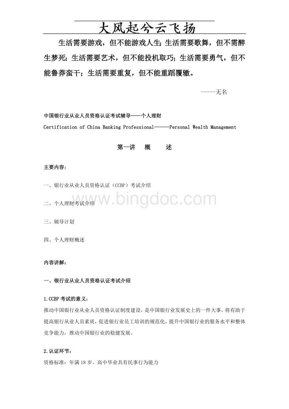 Esbojy中国银行业从业人员资格认证考试辅导个人理财.doc