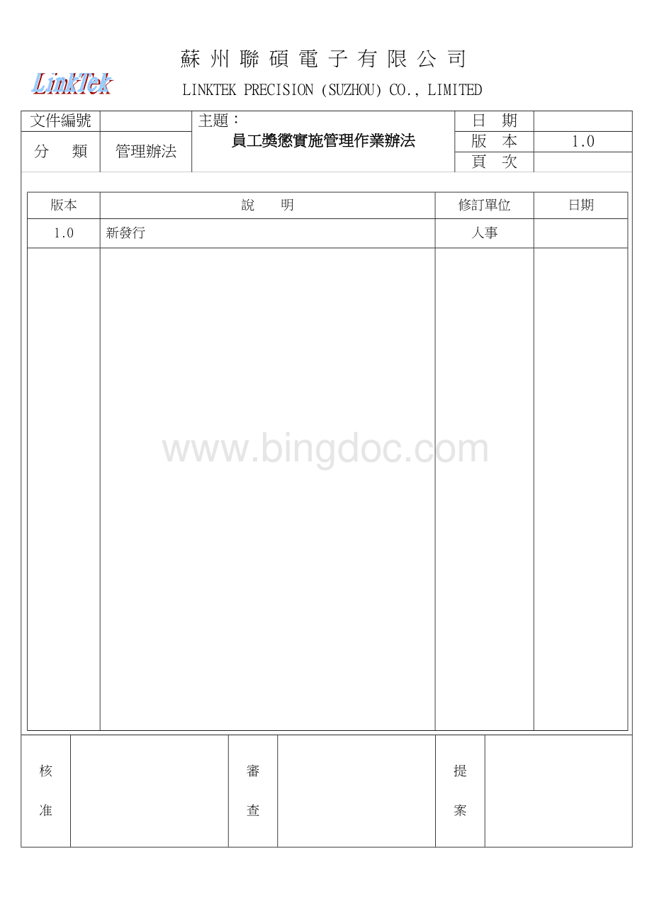 员工奖惩实施管理作业办法01-修.doc