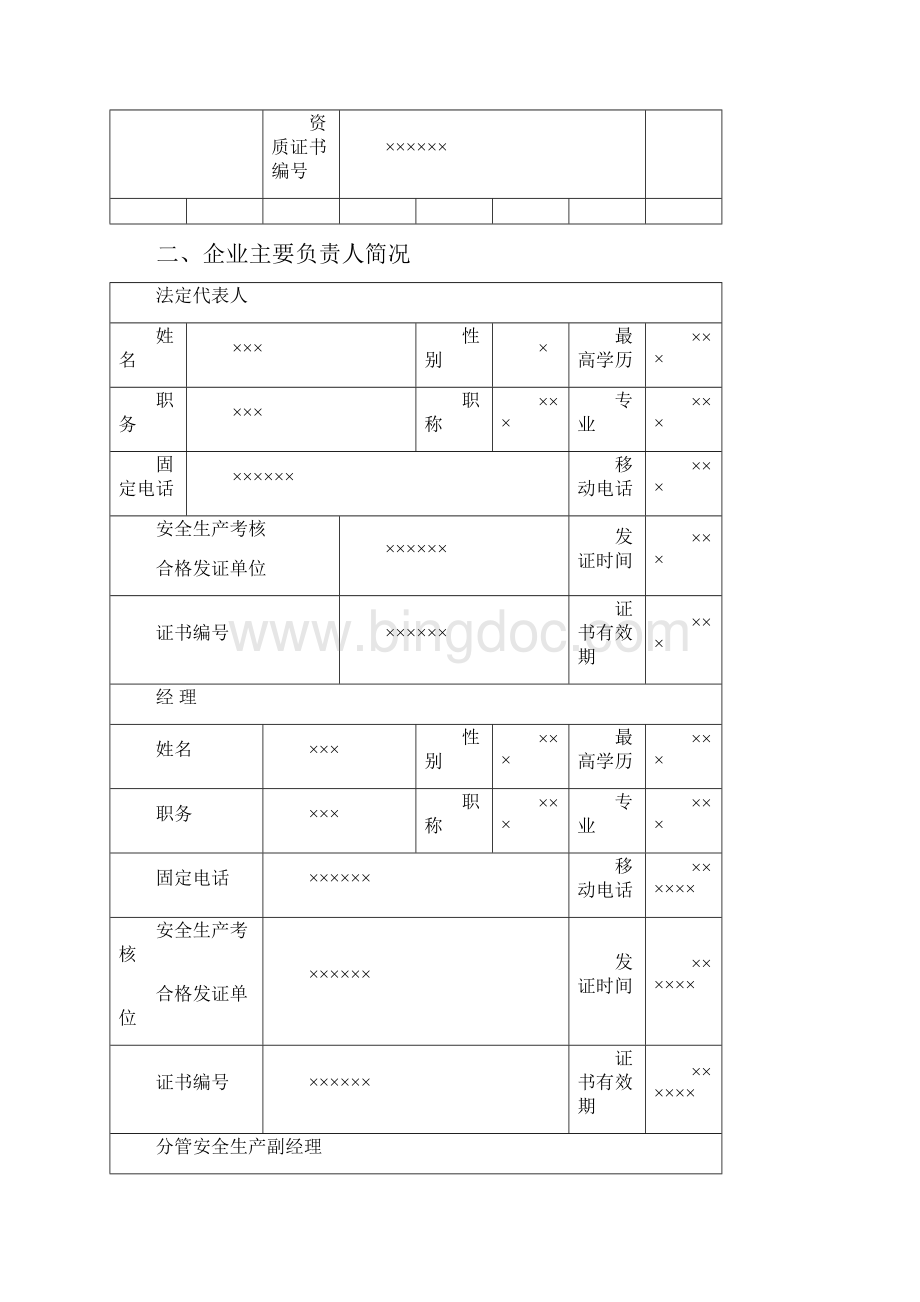 广西省建筑施工企业安全生产许可证申请表Word文档下载推荐.docx_第3页