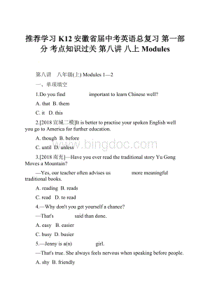 推荐学习K12安徽省届中考英语总复习 第一部分 考点知识过关 第八讲 八上 Modules.docx