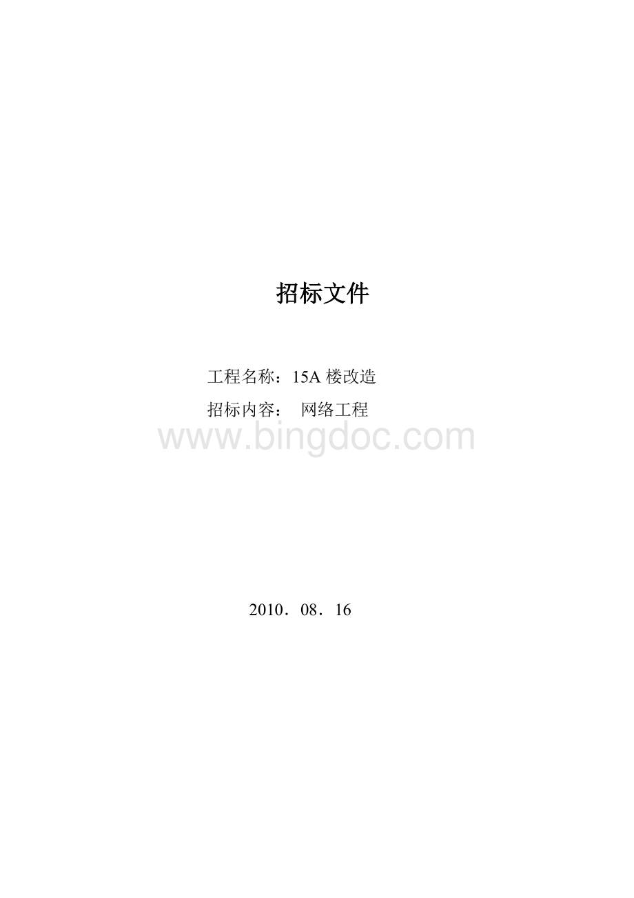 15A网络招标文件文档格式.doc_第1页
