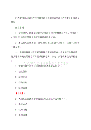 广西贺州市八步区教师招聘考试《通用能力测试(教育类)》 真题及答案.docx