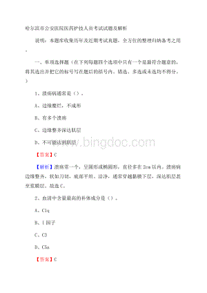 哈尔滨市公安医院医药护技人员考试试题及解析Word格式.docx