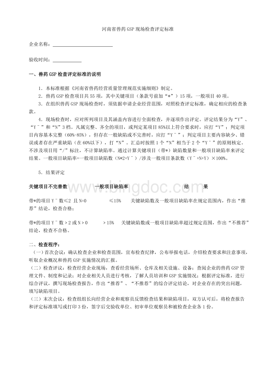 河南省兽药GSP现场检查评定标准.doc_第1页